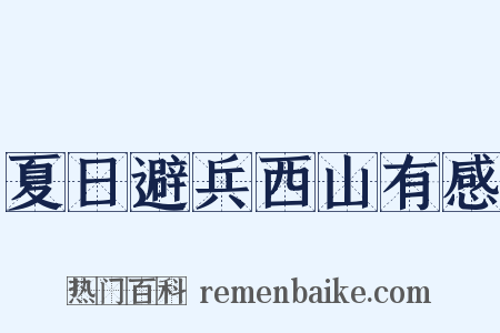 夏日避兵西山有感是什么意思的图片